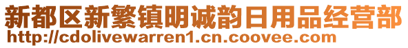 新都區(qū)新繁鎮(zhèn)明誠韻日用品經(jīng)營部