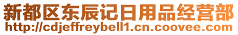 新都區(qū)東辰記日用品經(jīng)營(yíng)部