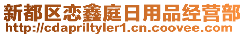 新都區(qū)戀鑫庭日用品經(jīng)營部