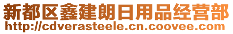 新都區(qū)鑫建朗日用品經(jīng)營部