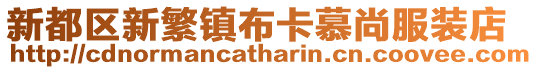 新都區新繁鎮布卡慕尚服裝店