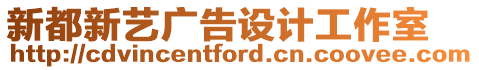 新都新藝廣告設(shè)計(jì)工作室