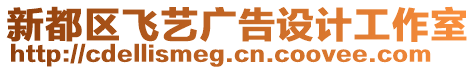 新都區(qū)飛藝廣告設(shè)計工作室