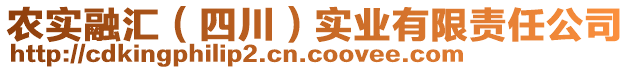 農(nóng)實(shí)融匯（四川）實(shí)業(yè)有限責(zé)任公司