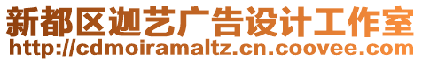 新都區(qū)迦藝廣告設(shè)計工作室