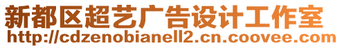 新都區(qū)超藝廣告設(shè)計(jì)工作室