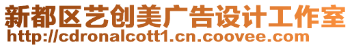 新都區(qū)藝創(chuàng)美廣告設(shè)計工作室