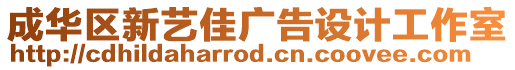 成華區(qū)新藝佳廣告設(shè)計(jì)工作室