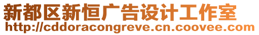 新都區(qū)新恒廣告設計工作室