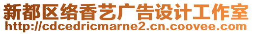 新都區(qū)絡(luò)香藝廣告設(shè)計(jì)工作室