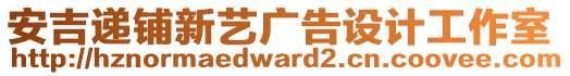 安吉递铺新艺广告设计工作室