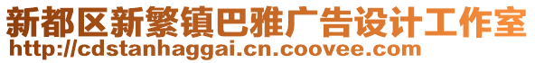 新都區新繁鎮巴雅廣告設計工作室