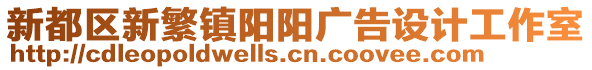 新都區(qū)新繁鎮(zhèn)陽(yáng)陽(yáng)廣告設(shè)計(jì)工作室