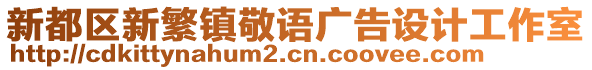 新都區(qū)新繁鎮(zhèn)敬語廣告設(shè)計(jì)工作室