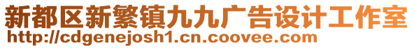 新都區(qū)新繁鎮(zhèn)九九廣告設(shè)計(jì)工作室