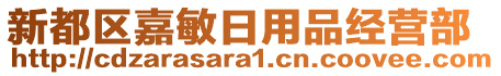 新都區(qū)嘉敏日用品經(jīng)營(yíng)部