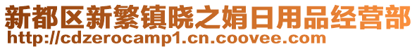 新都區(qū)新繁鎮(zhèn)曉之娟日用品經(jīng)營(yíng)部