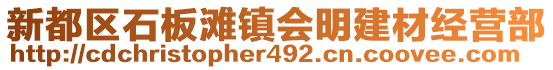 新都區(qū)石板灘鎮(zhèn)會(huì)明建材經(jīng)營(yíng)部