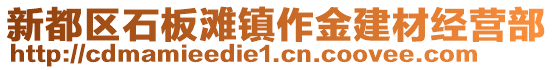 新都區(qū)石板灘鎮(zhèn)作金建材經(jīng)營部