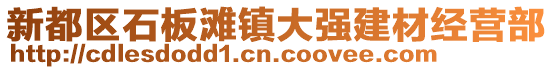 新都區(qū)石板灘鎮(zhèn)大強(qiáng)建材經(jīng)營(yíng)部