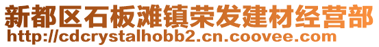 新都區石板灘鎮榮發建材經營部