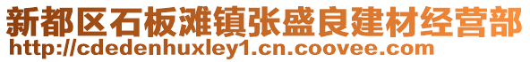 新都區(qū)石板灘鎮(zhèn)張盛良建材經(jīng)營(yíng)部