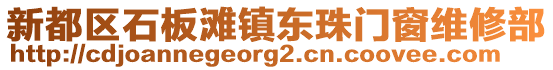 新都區(qū)石板灘鎮(zhèn)東珠門窗維修部