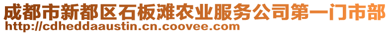 成都市新都區(qū)石板灘農(nóng)業(yè)服務(wù)公司第一門市部