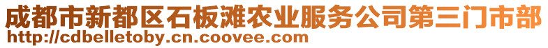 成都市新都區(qū)石板灘農(nóng)業(yè)服務(wù)公司第三門(mén)市部