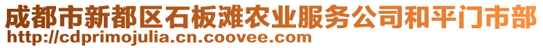 成都市新都區(qū)石板灘農(nóng)業(yè)服務(wù)公司和平門(mén)市部