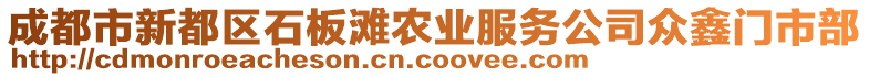 成都市新都區(qū)石板灘農(nóng)業(yè)服務(wù)公司眾鑫門(mén)市部