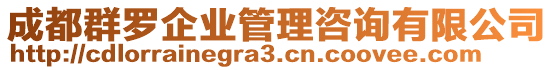 成都群羅企業(yè)管理咨詢有限公司