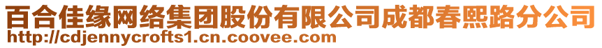 百合佳緣網(wǎng)絡(luò)集團股份有限公司成都春熙路分公司