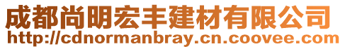 成都尚明宏豐建材有限公司