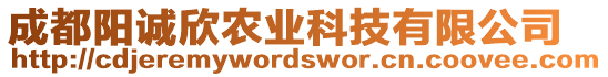 成都陽誠欣農(nóng)業(yè)科技有限公司