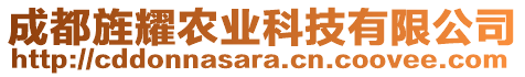 成都旌耀農(nóng)業(yè)科技有限公司