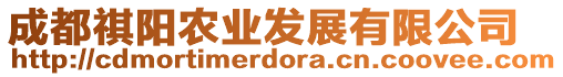 成都祺陽農(nóng)業(yè)發(fā)展有限公司