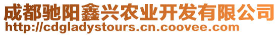 成都馳陽鑫興農(nóng)業(yè)開發(fā)有限公司