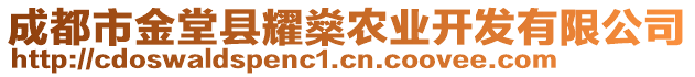 成都市金堂縣耀燊農(nóng)業(yè)開發(fā)有限公司