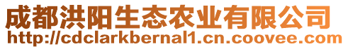 成都洪陽生態(tài)農(nóng)業(yè)有限公司