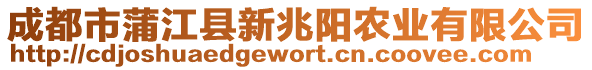 成都市蒲江縣新兆陽(yáng)農(nóng)業(yè)有限公司