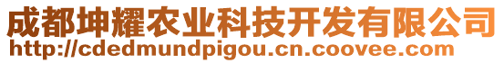 成都坤耀農(nóng)業(yè)科技開發(fā)有限公司