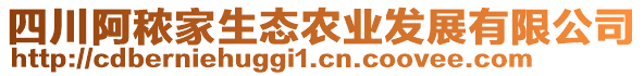 四川阿秾家生態(tài)農(nóng)業(yè)發(fā)展有限公司