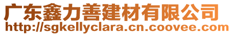 廣東鑫力善建材有限公司