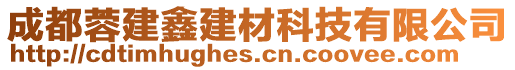 成都蓉建鑫建材科技有限公司