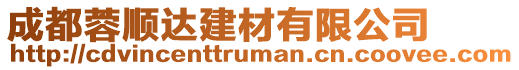 成都蓉順達建材有限公司