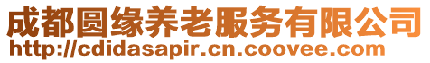 成都圓緣養(yǎng)老服務(wù)有限公司