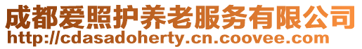 成都愛(ài)照護(hù)養(yǎng)老服務(wù)有限公司