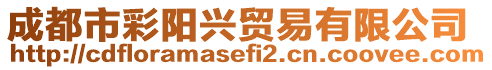 成都市彩陽興貿(mào)易有限公司