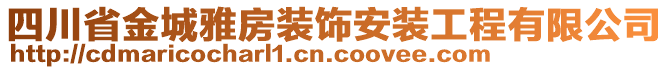 四川省金城雅房裝飾安裝工程有限公司